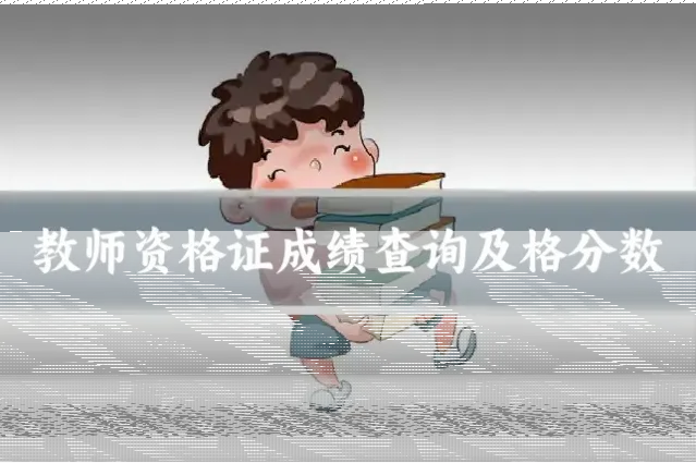 教师资格证成绩查询及格分数
