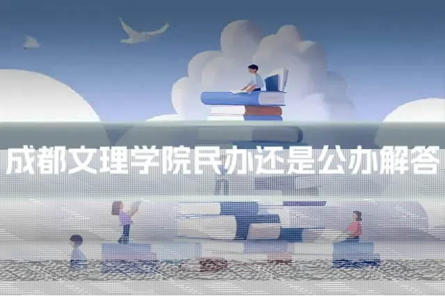 成都文理学院民办还是公办解答