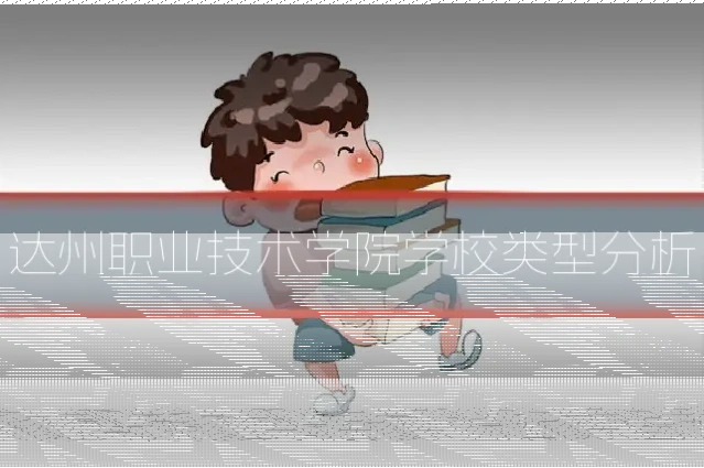 达州职业技术学院学校类型分析