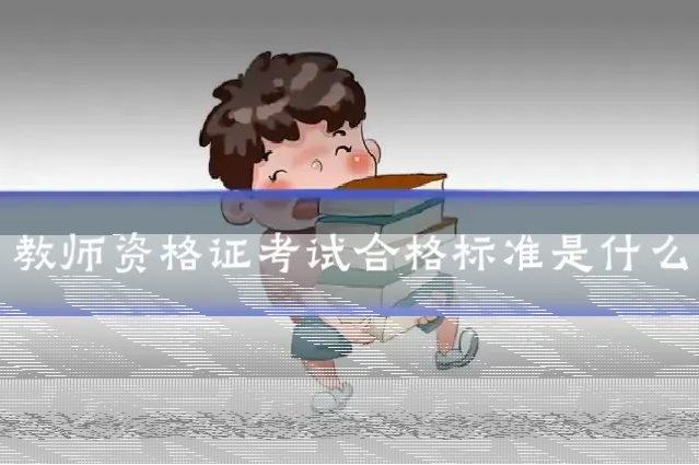 教师资格证考试合格标准是什么