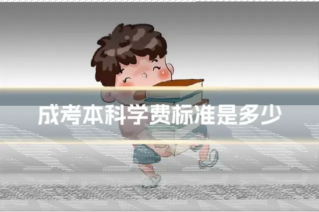 成考本科学费标准是多少