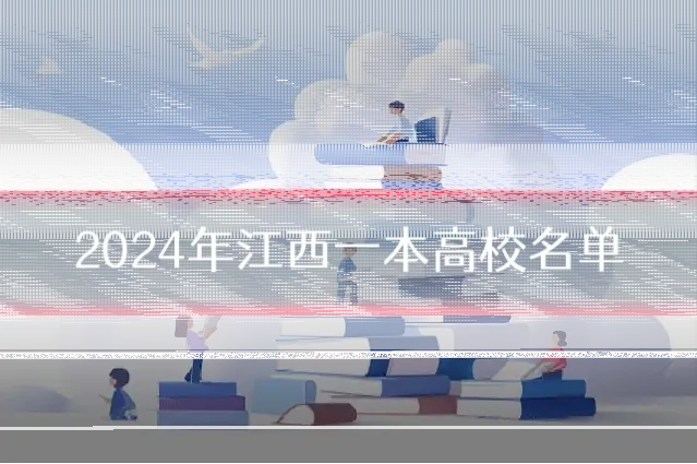 2024年江西一本高校名单