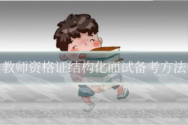 教师资格证结构化面试备考方法