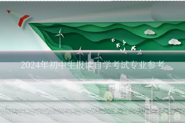 2024年初中生报读自学考试专业参考