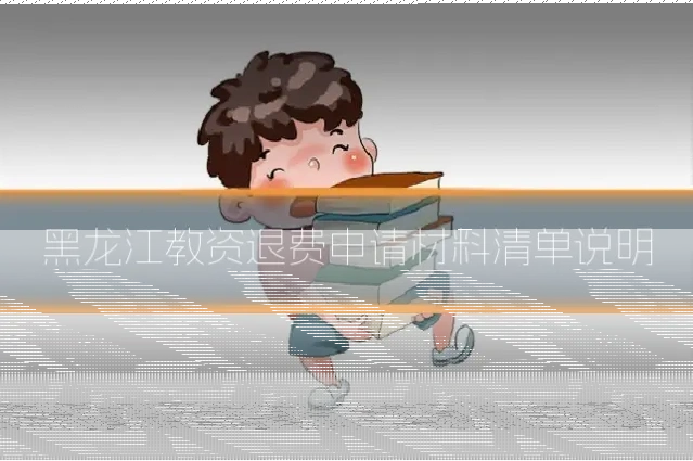 黑龙江教资退费申请材料清单说明