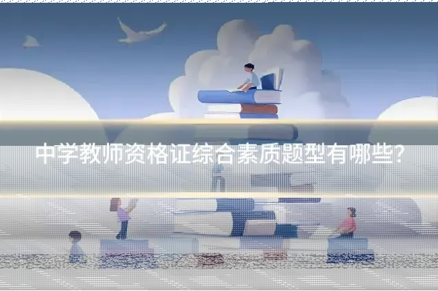 中学教师资格证综合素质题型有哪些？