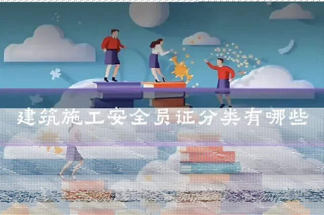 建筑施工安全员证分类有哪些