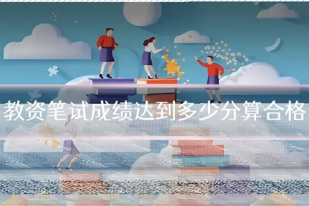 教资笔试成绩达到多少分算合格