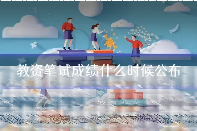 教资笔试成绩什么时候公布