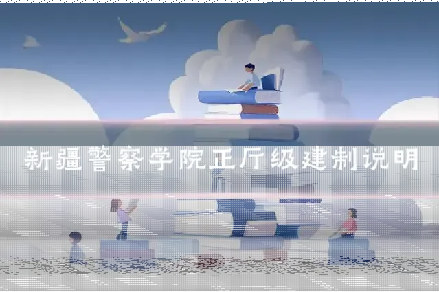 新疆警察学院正厅级建制说明