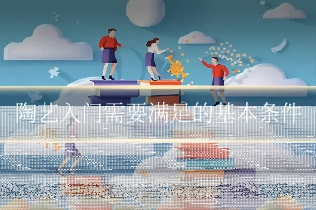 陶艺入门需要满足的基本条件