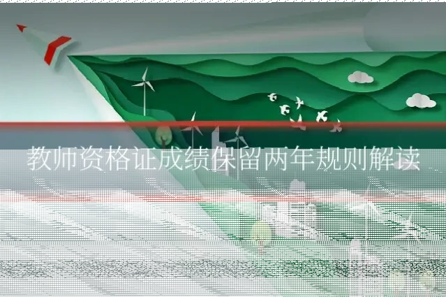 教师资格证成绩保留两年规则解读