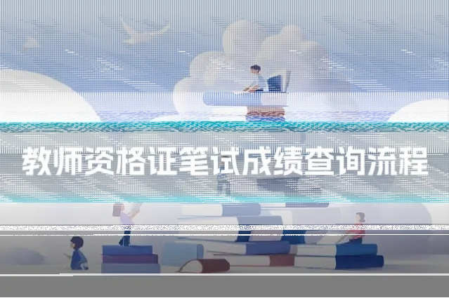 教师资格证笔试成绩查询流程