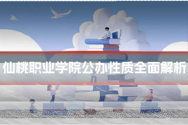 仙桃职业学院公办性质全面解析