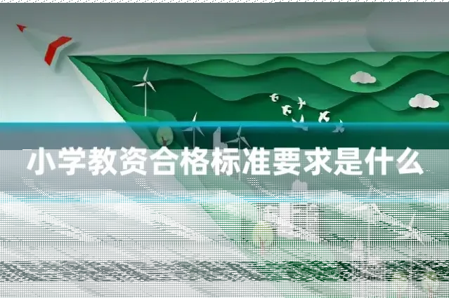 小学教资合格标准要求是什么