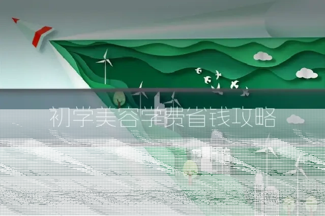 初学美容学费省钱攻略
