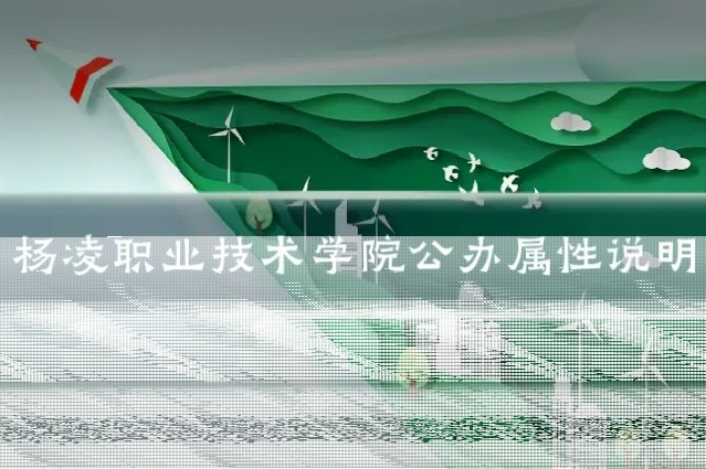 杨凌职业技术学院公办属性说明