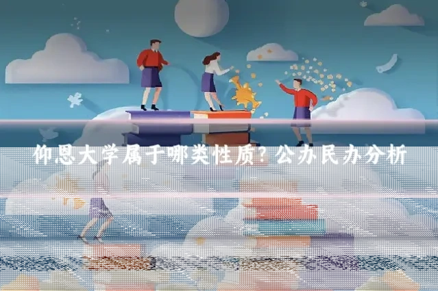 仰恩大学属于哪类性质？公办民办分析