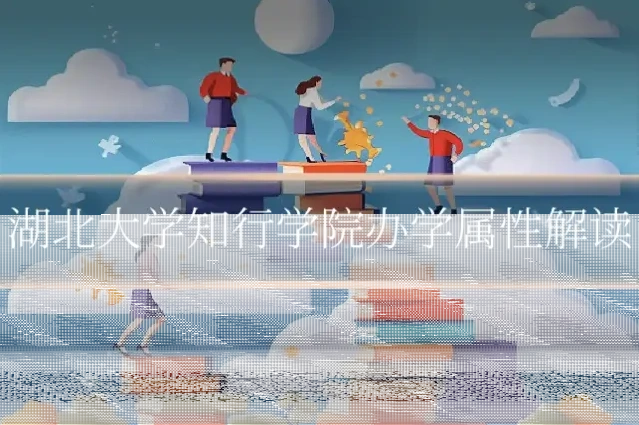 湖北大学知行学院办学属性解读