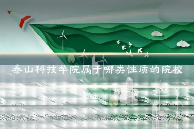 泰山科技学院属于哪类性质的院校