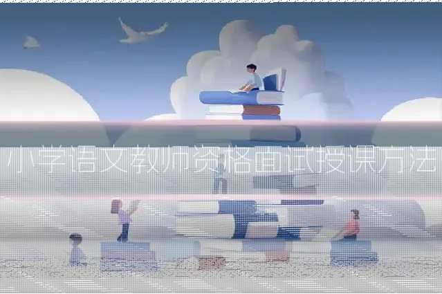 小学语文教师资格面试授课方法