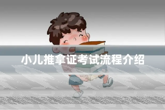 小儿推拿证考试流程介绍