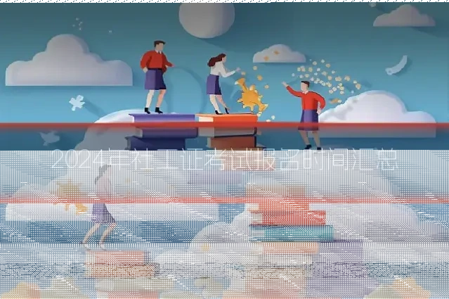 2024年社工证考试报名时间汇总