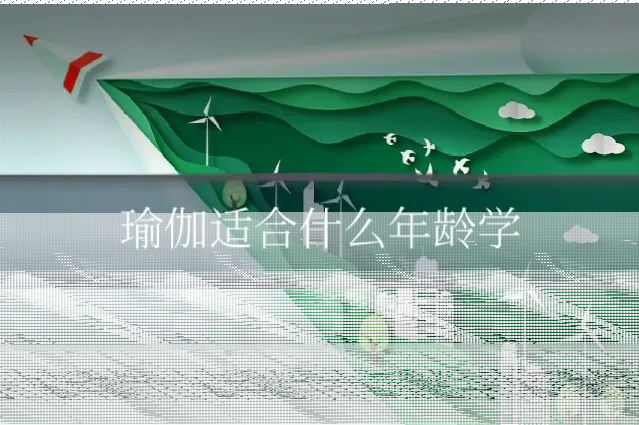 瑜伽适合什么年龄学