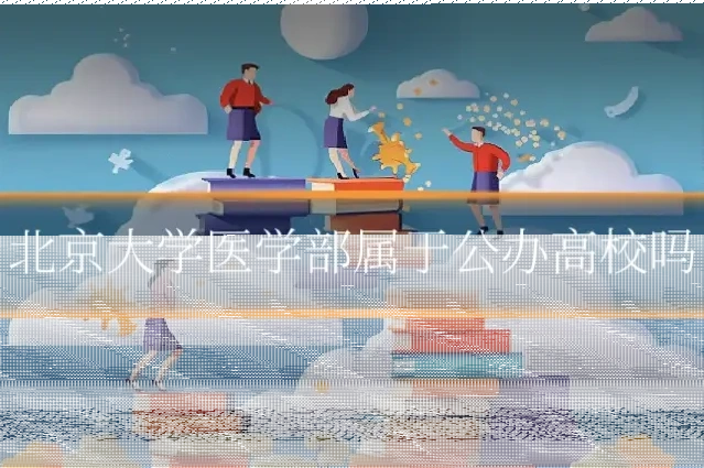 北京大学医学部属于公办高校吗
