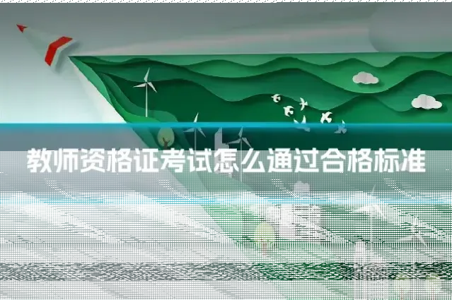 教师资格证考试怎么通过合格标准