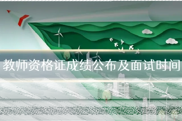 教师资格证成绩公布及面试时间