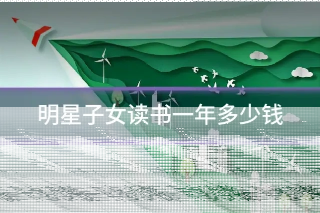 明星子女读书一年多少钱