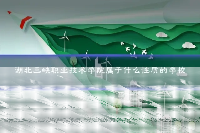 湖北三峡职业技术学院属于什么性质的学校