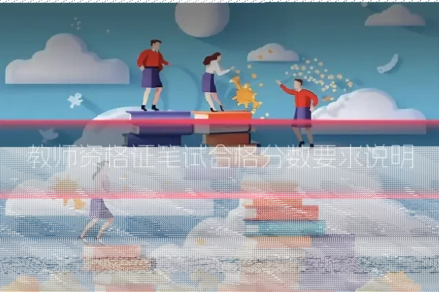 教师资格证笔试合格分数要求说明