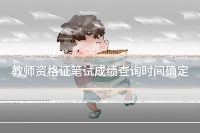 教师资格证笔试成绩查询时间确定