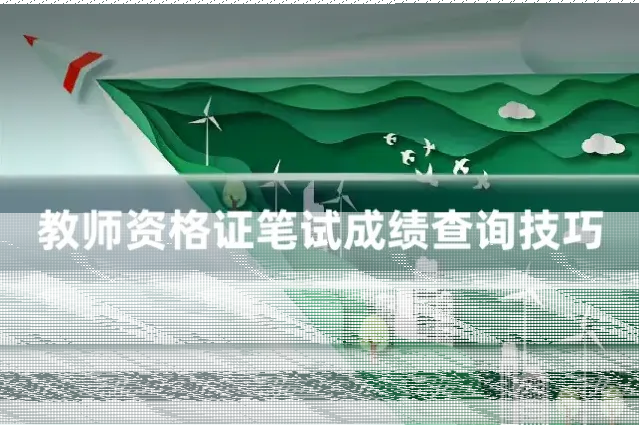 教师资格证笔试成绩查询技巧