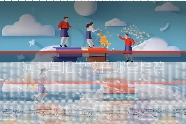 河北单招学校有哪些推荐