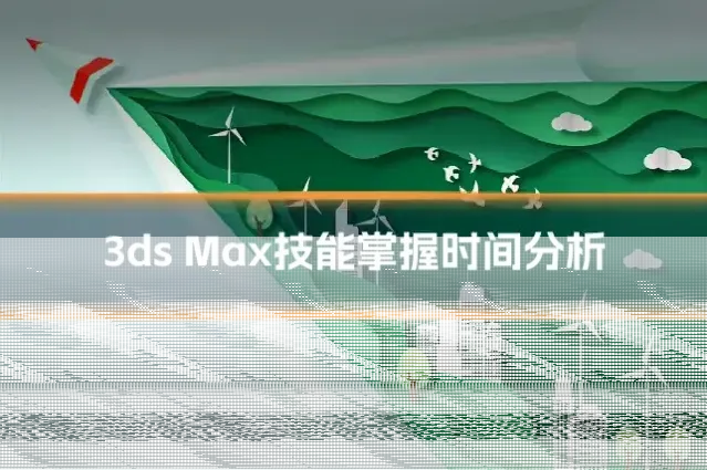 3ds Max技能掌握时间分析