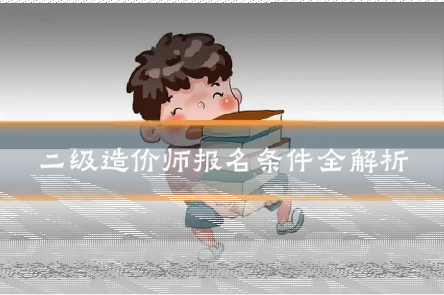 二级造价师报名条件全解析