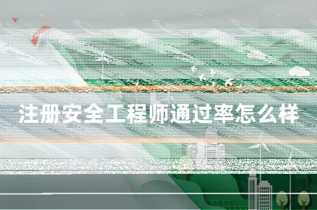 注册安全工程师通过率怎么样