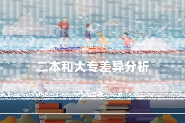 二本和大专差异分析