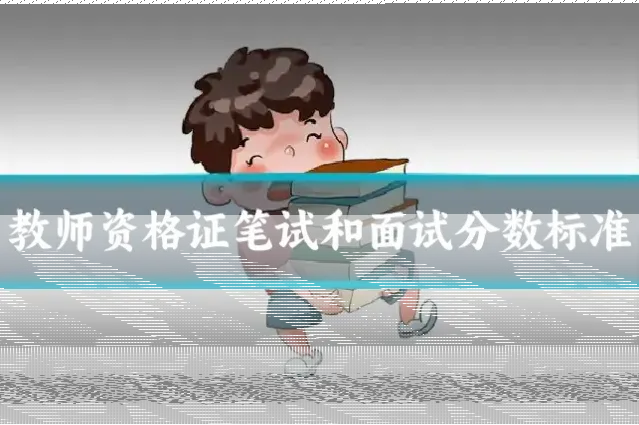 教师资格证笔试和面试分数标准
