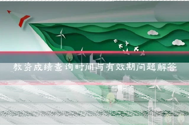 教资成绩查询时间与有效期问题解答