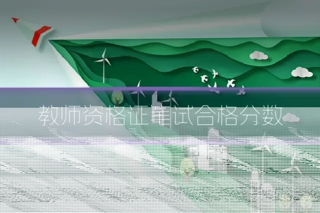 教师资格证笔试合格分数