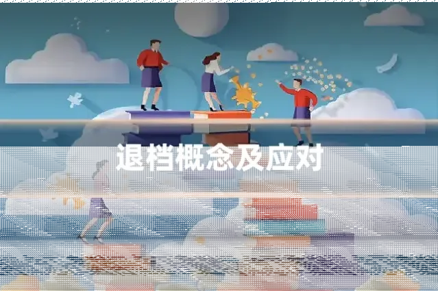 退档概念及应对