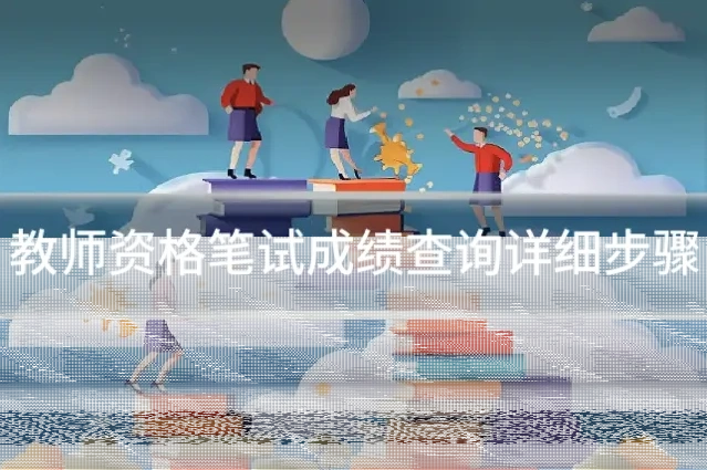 教师资格笔试成绩查询详细步骤
