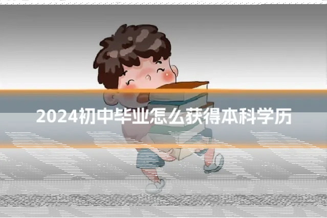 2024初中毕业怎么获得本科学历