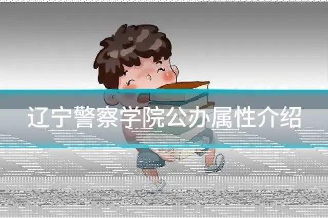 辽宁警察学院公办属性介绍