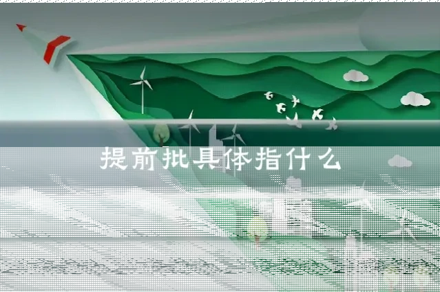 提前批具体指什么