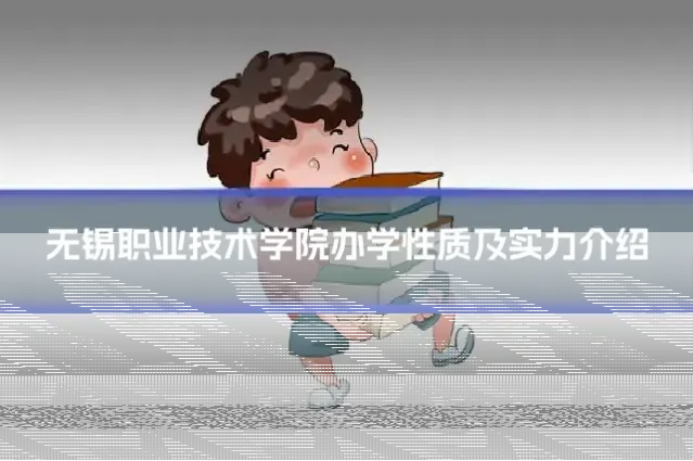 无锡职业技术学院办学性质及实力介绍